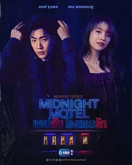 午夜系列之爱情旅馆 第01集