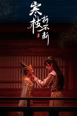 寒枝折不断 第18集