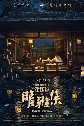 晴雅集 国语中字