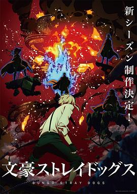 文豪野犬第四季 第08集