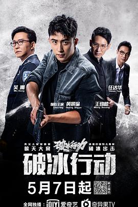 破冰行动 第39集