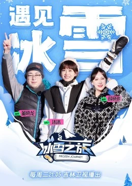 冰雪之旅第二季 20230307