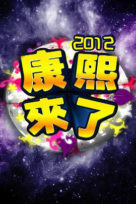 康熙来了全集 第202集