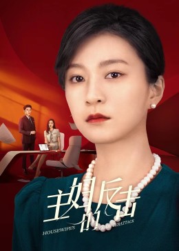 主妇的反击2023 第21集
