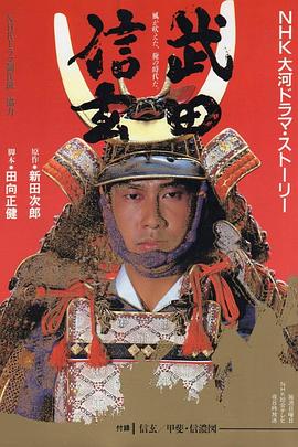 武田信玄 第06集