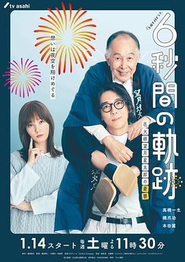 6秒钟的轨迹～烟花师望月星太郎的忧郁 第06集