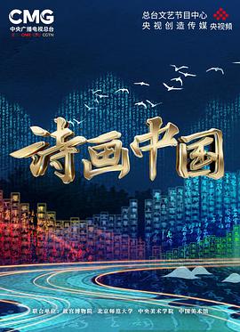 诗画中国 第06集