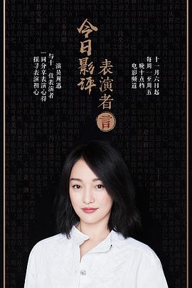 今日影评表演者言第一季 第01集