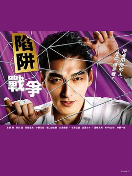 陷阱的战争 第11集