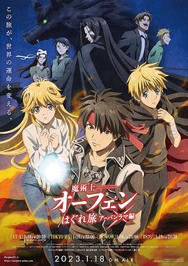 魔术士欧菲流浪之旅第三季 第06集