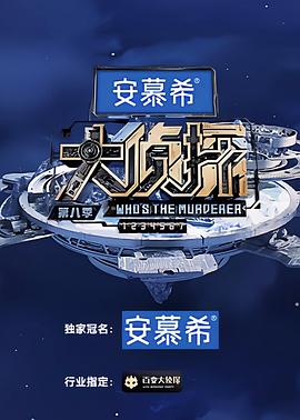 大侦探第八季 20230223上