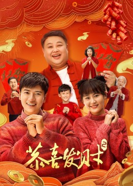 恭喜发财2 第21集