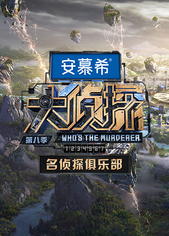大侦探第八季名侦探俱乐部 20230305