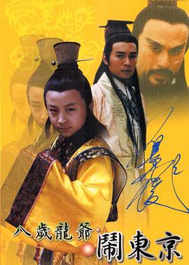 八岁龙爷闹东京 第21集(大结局)