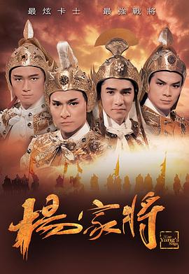 杨家将国语刘德华版 第06集(大结局)