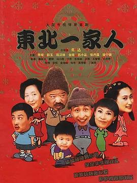 东北一家人全集 第01集