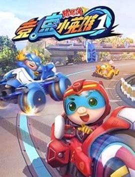 猪猪侠之竞速小英雄 第23集