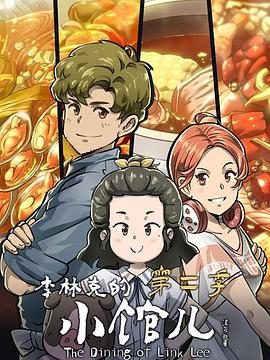 李林克的小馆儿第二季 第02集