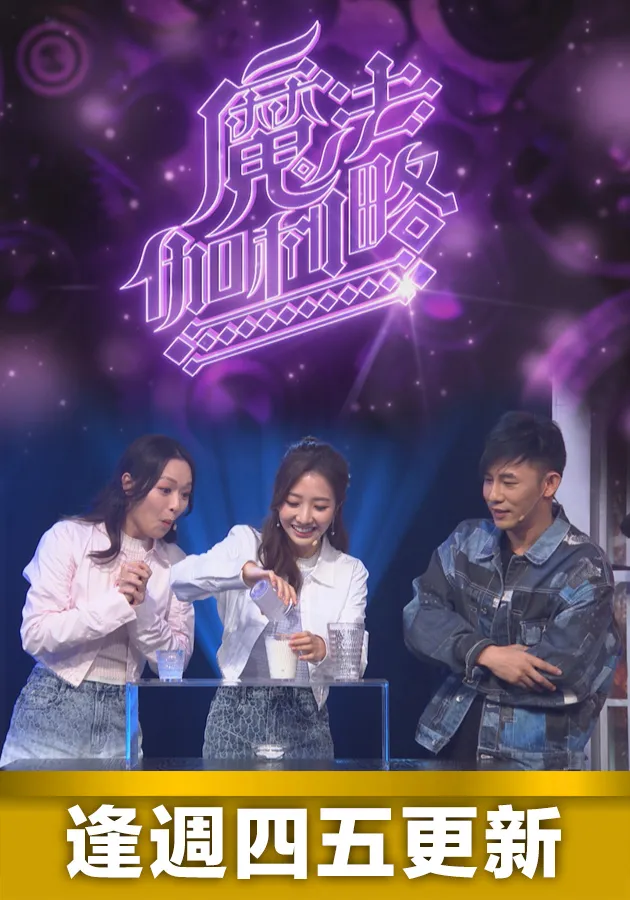 魔法伽利略 第08集