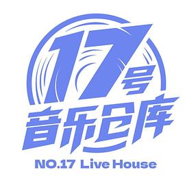 17号音乐仓库 第6期