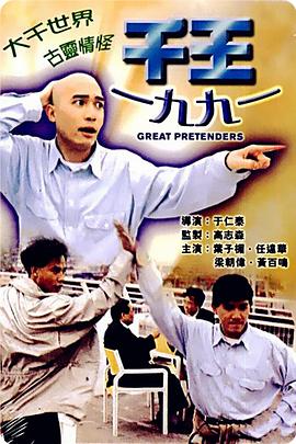 千王1991 HD国语中字