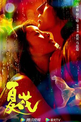 夏花2023 第06集
