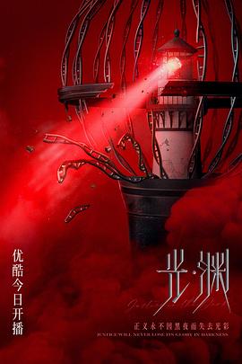 光·渊 第21集