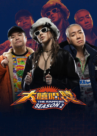 大嘻哈时代2 第11集