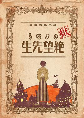 狱·再见，绝望先生 第03集(大结局)