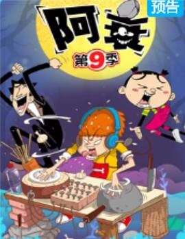 阿衰第九季 第21集
