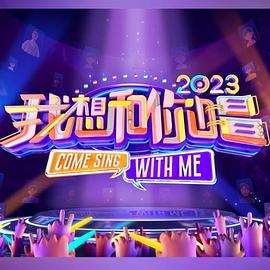 我想和你唱第四季 20230311加更版