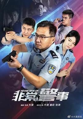 非常警事 第05集
