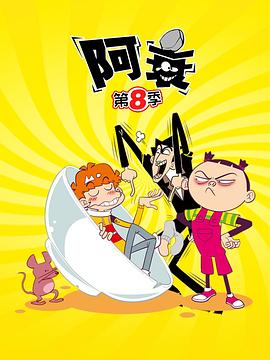阿衰第八季 第12集