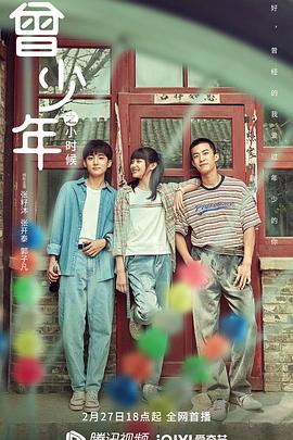 曾少年之小时候 第12集
