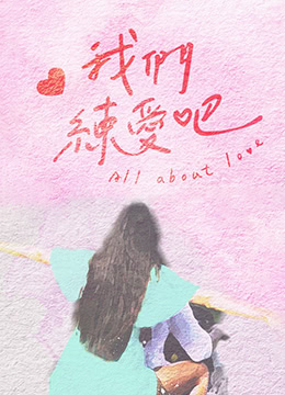 我们练爱吧 20220520
