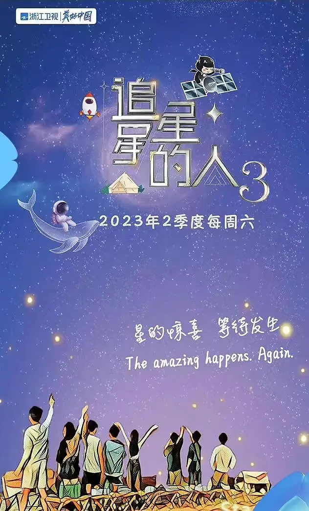 追星星的人第三季 20230415