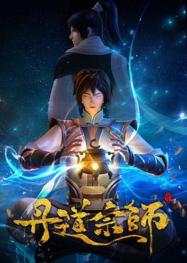 丹道宗师 第33集