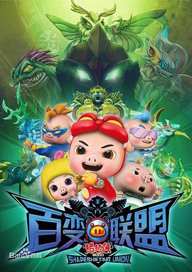 猪猪侠第九部：百变联盟 第15集