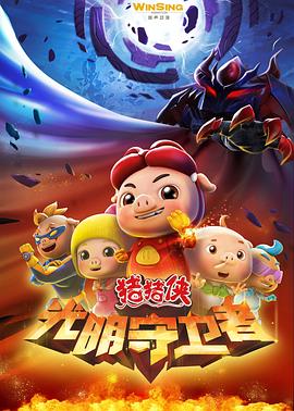 猪猪侠第十一部：光明守卫者 第12集