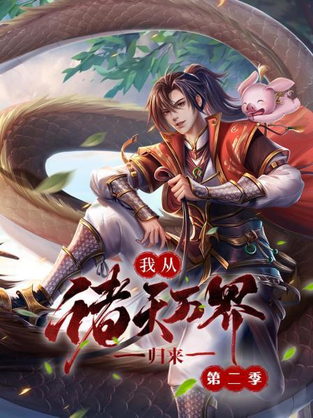 我从诸天万界归来第二季 第14集