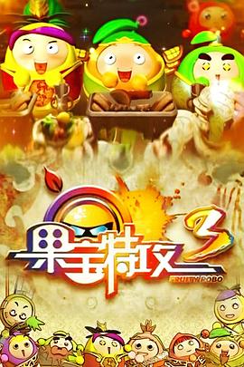 果宝特攻3 第48集