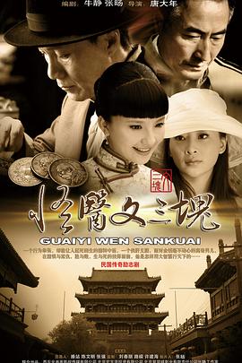 怪医文三块 第09集