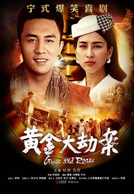 黄金大劫案(电视剧) 第07集