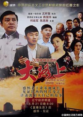 大路上 第23集