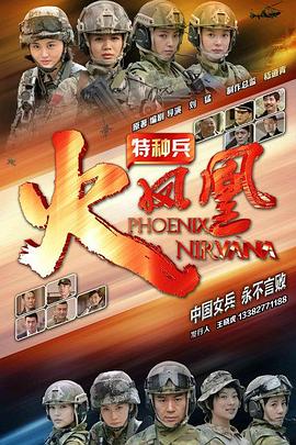 特种兵之火凤凰 第16集