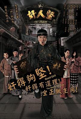 奸人坚国语 第05集