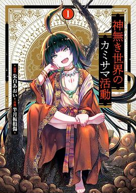 无神世界中的神明活动 第05集
