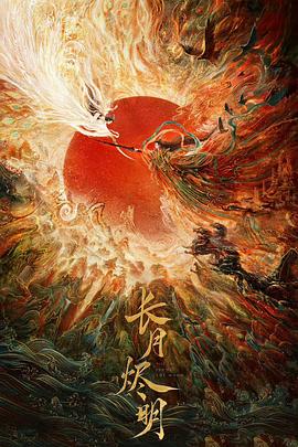 长月烬明 第38集