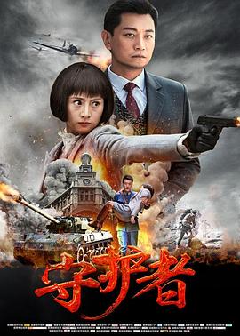 守护者2017 第43集