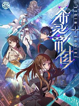 希灵纪元 第05集